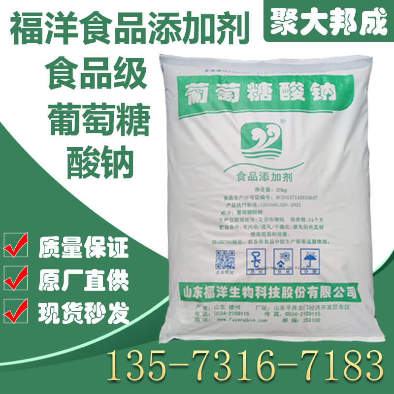 福洋食品級(jí)葡萄糖酸鈉